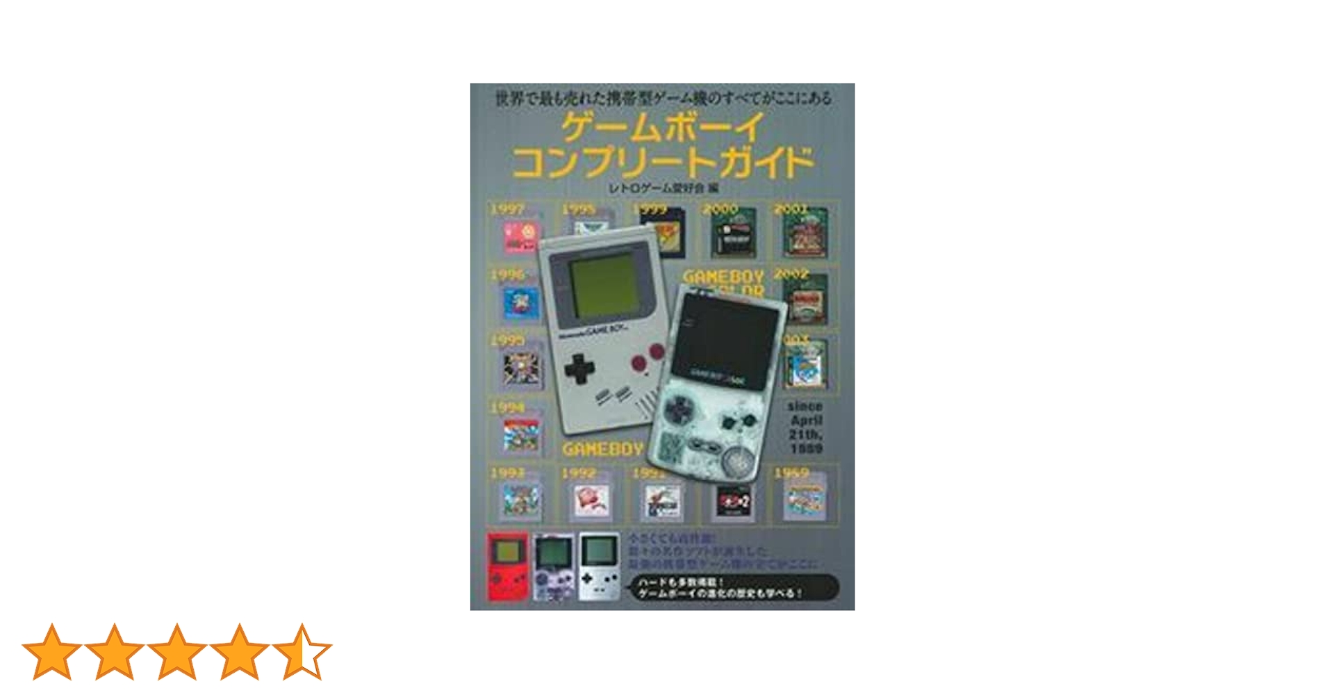 ゲームボーイコンプリートガイド ゲームボーイコンプリートガイド | レトロゲーム愛好会 |本
